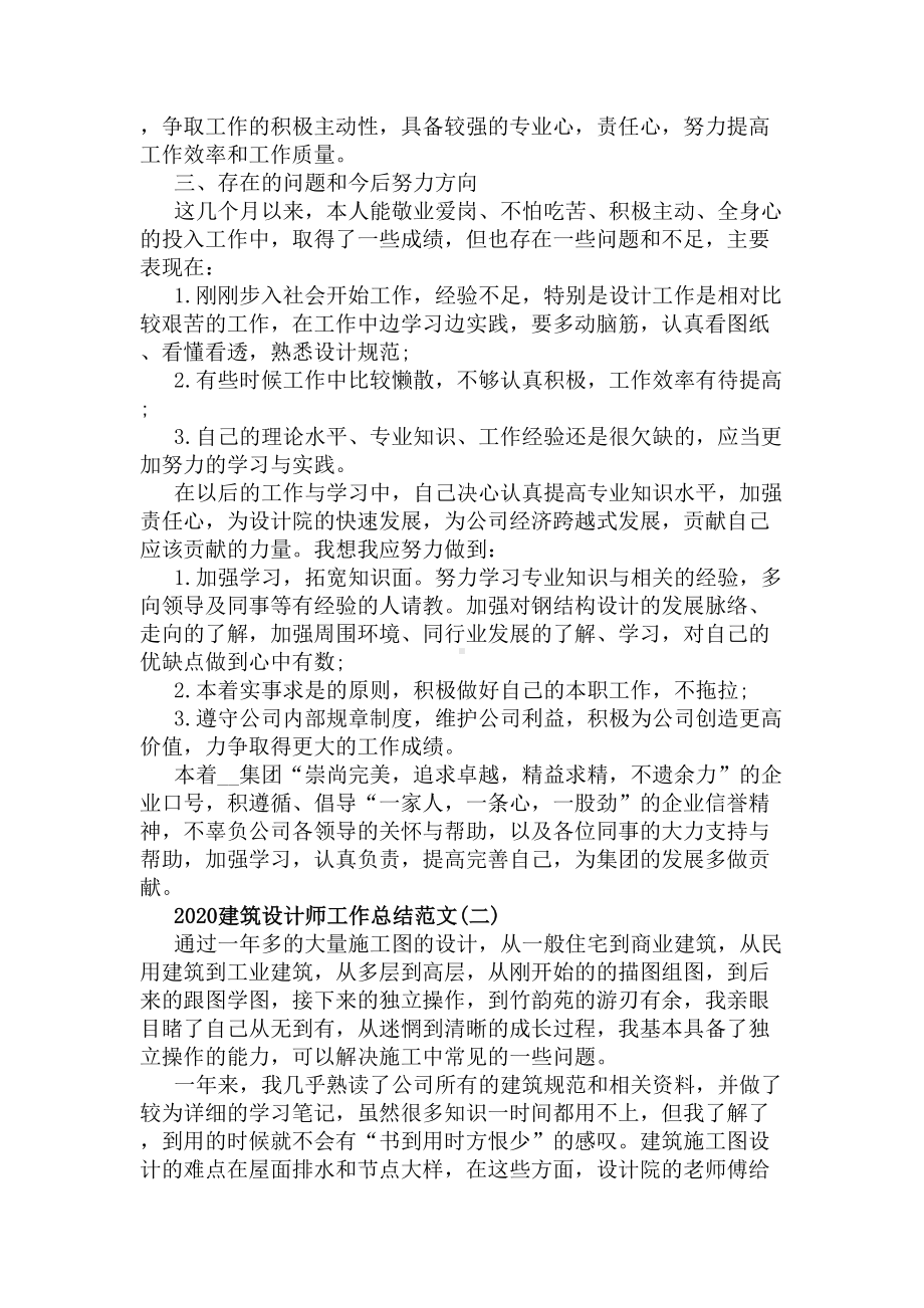 2020建筑设计师工作总结范文5篇(DOC 25页).docx_第2页