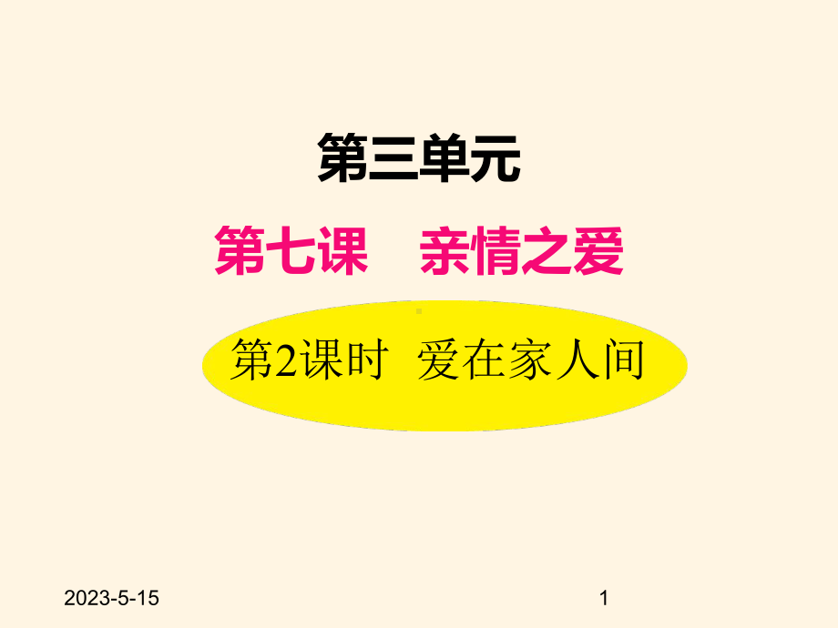 最新部编版七年级道德与法治上册课件-72爱在家人间.ppt_第1页