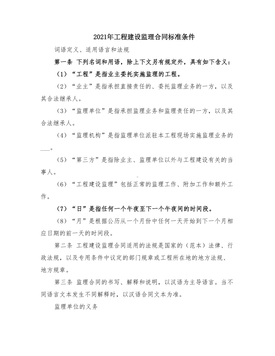 2021年工程建设监理合同标准条件(DOC 15页).doc_第1页