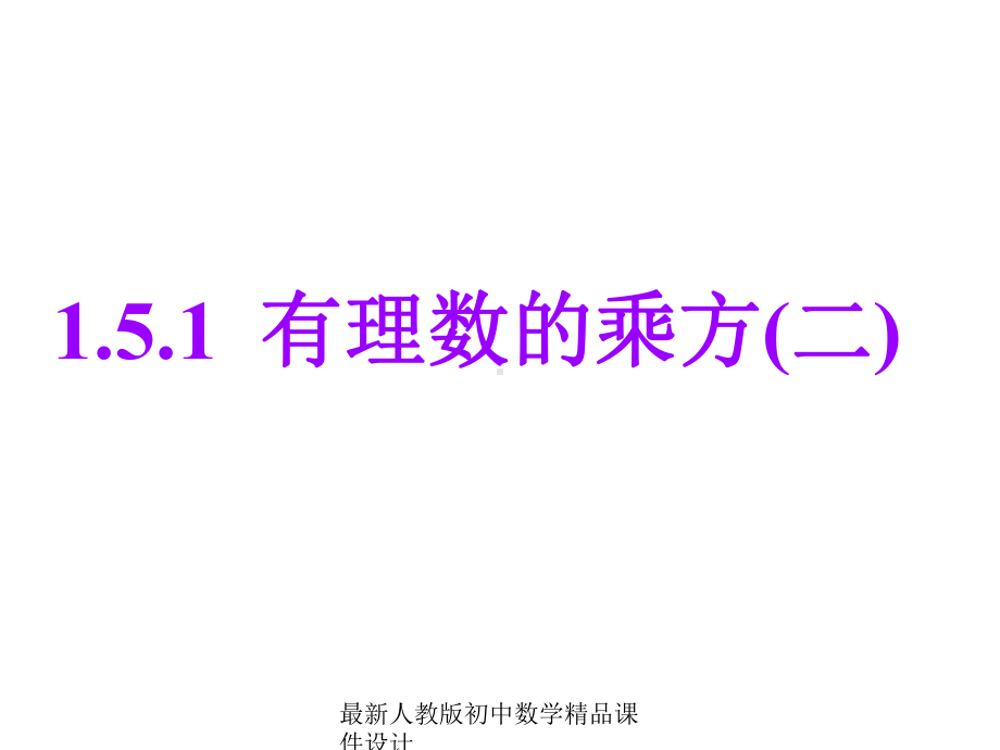 最新人教版初中数学七年级上册《15-有理数的乘方》课件-2.ppt_第1页