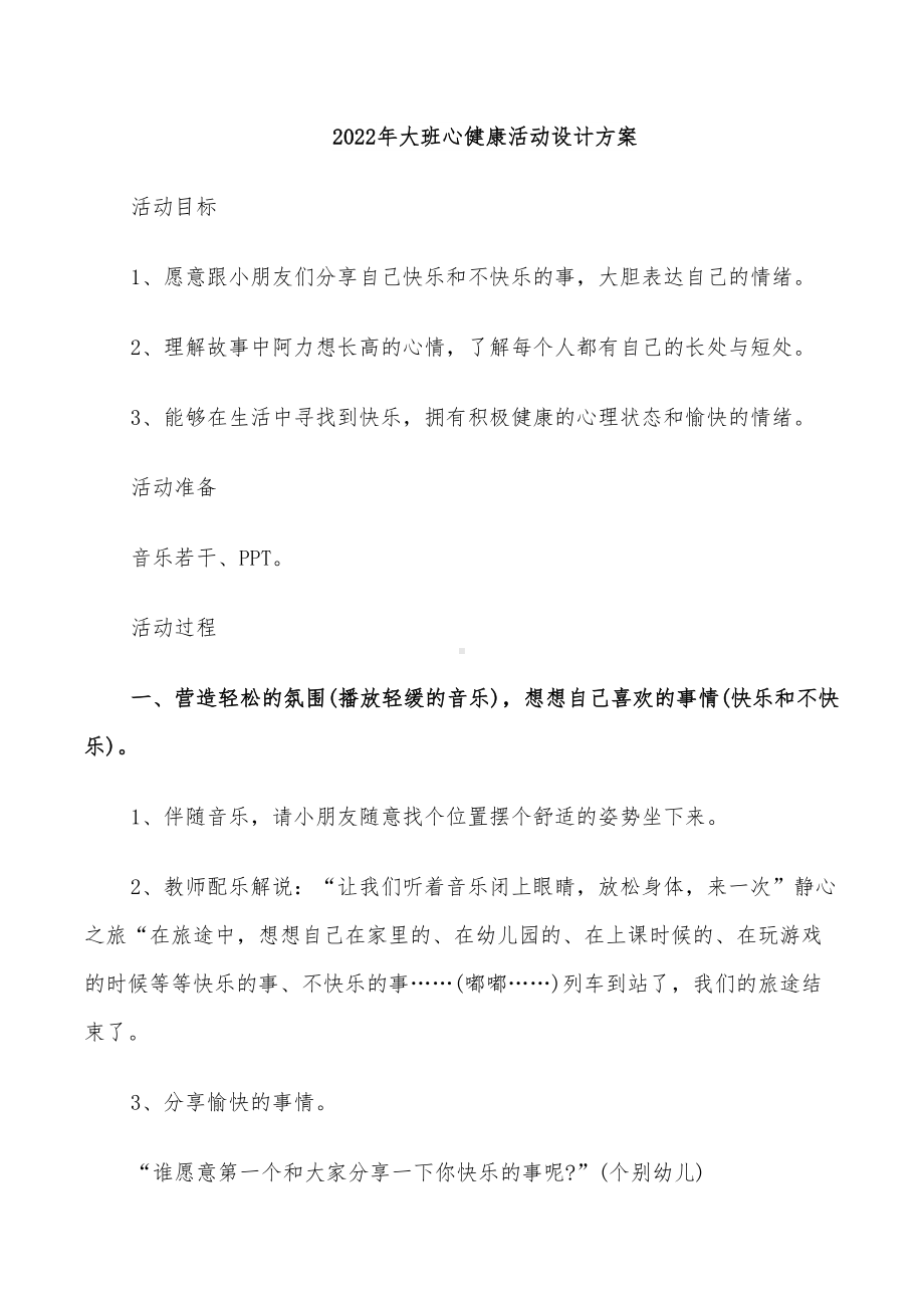 2022年大班心健康活动设计方案(DOC 26页).doc_第1页