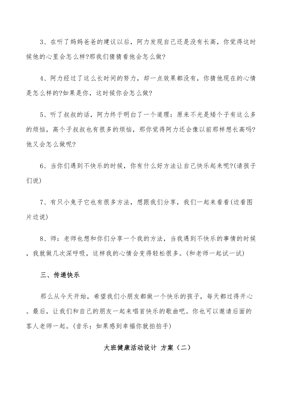 2022年大班心健康活动设计方案(DOC 26页).doc_第3页