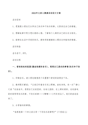 2022年大班心健康活动设计方案(DOC 26页).doc