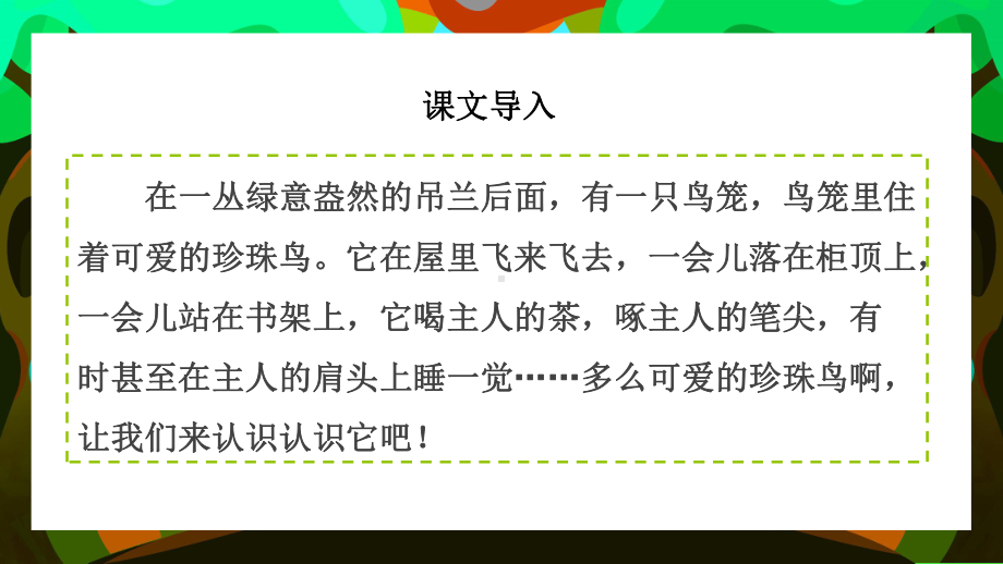 清新卡通统编版小学语文五年级上册《珍珠鸟》课件.pptx_第2页