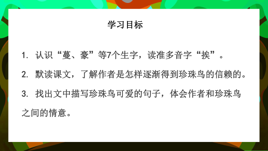 清新卡通统编版小学语文五年级上册《珍珠鸟》课件.pptx_第3页