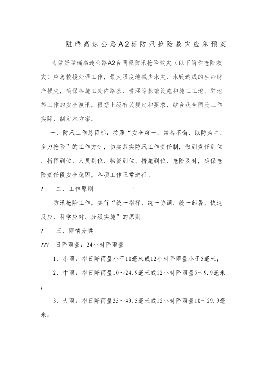 a标防汛应急预案doc新(DOC 8页).docx_第1页