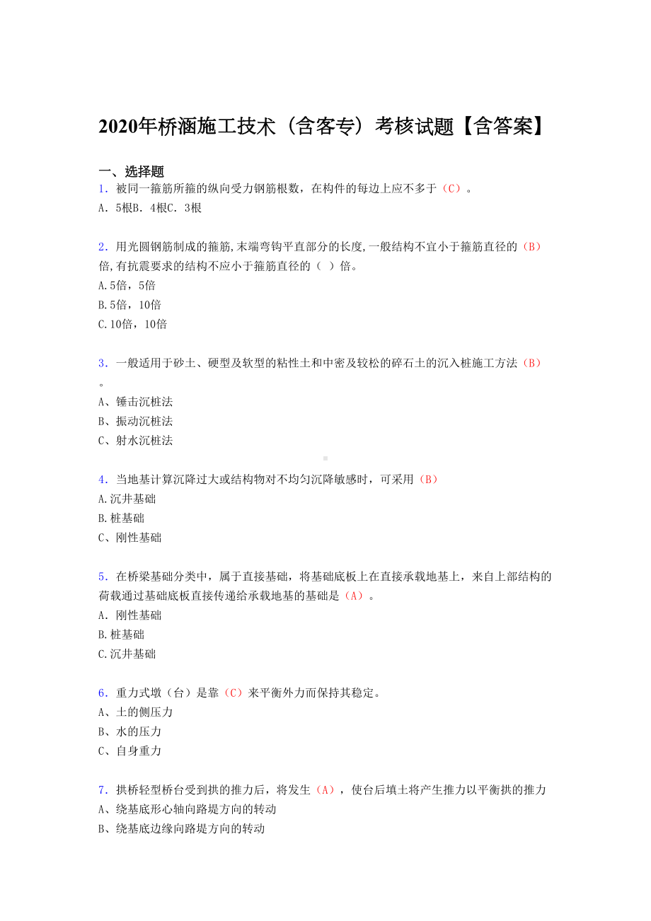 2020年桥涵施工技术(含客专)完整考复习题库(答案)(DOC 12页).doc_第1页