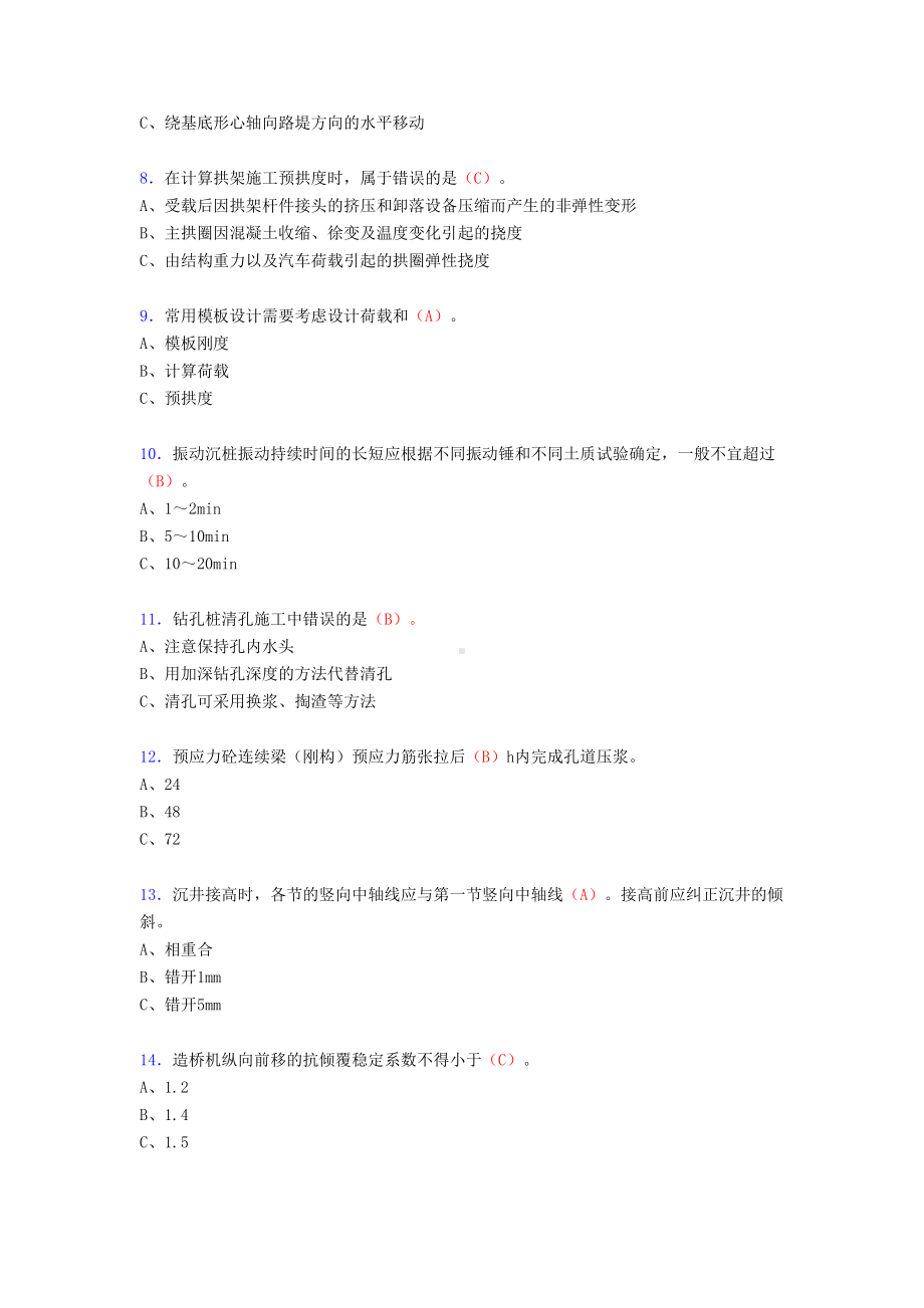 2020年桥涵施工技术(含客专)完整考复习题库(答案)(DOC 12页).doc_第2页