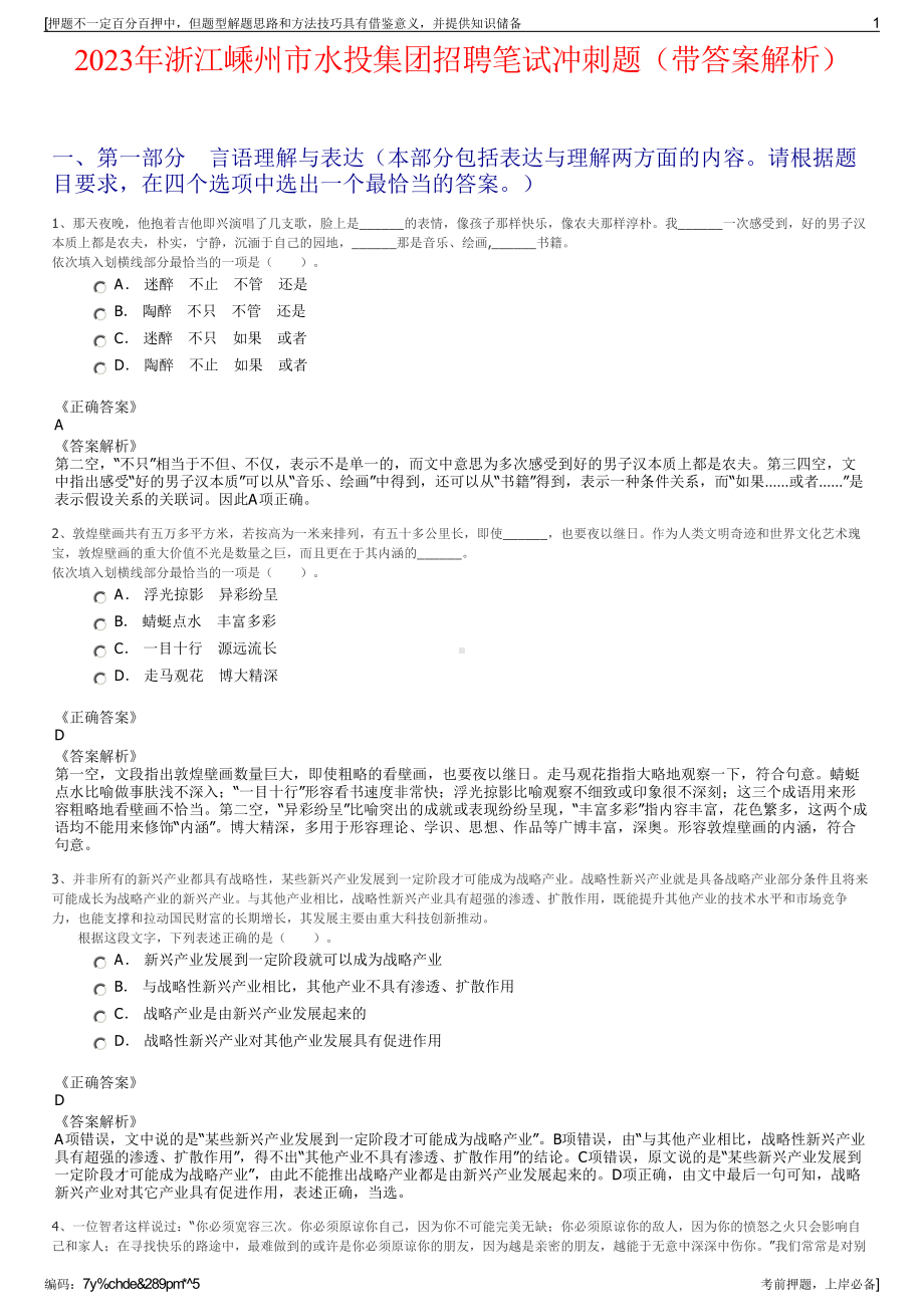 2023年浙江嵊州市水投集团招聘笔试冲刺题（带答案解析）.pdf_第1页