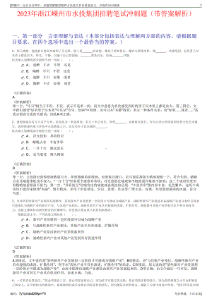 2023年浙江嵊州市水投集团招聘笔试冲刺题（带答案解析）.pdf