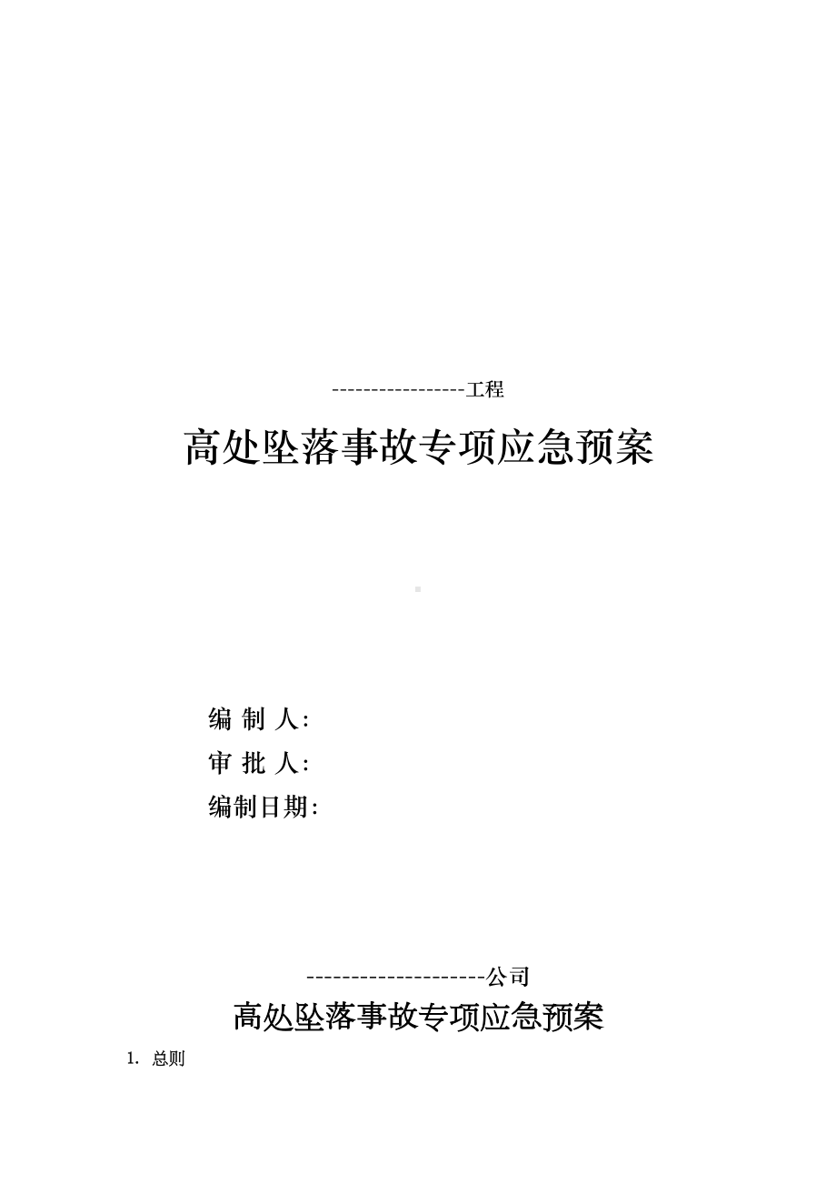 (完整)高处坠落事故专项应急预案(DOC 18页).doc_第1页