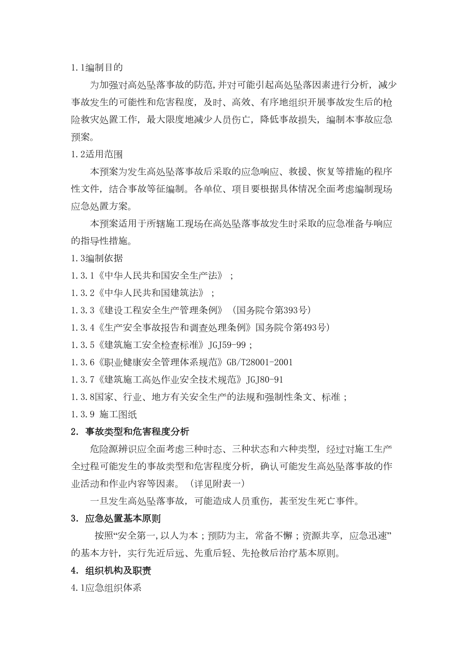 (完整)高处坠落事故专项应急预案(DOC 18页).doc_第2页