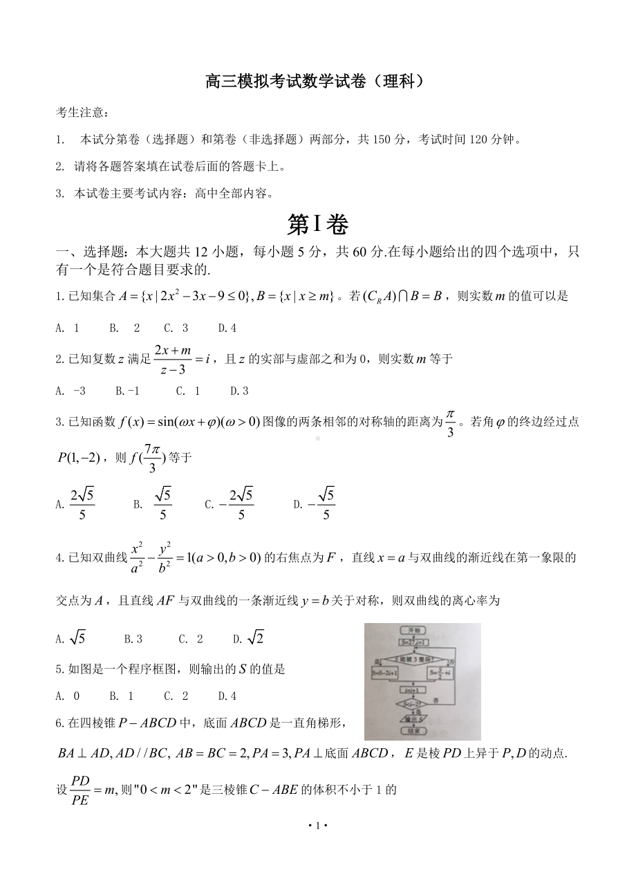 高三模拟考试数学试卷（理科）参考模板范本.doc_第1页