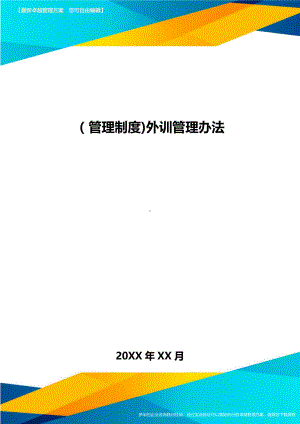 [管理制度]外训管理办法(DOC 14页).doc