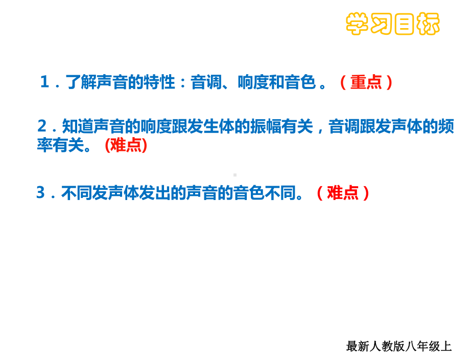 最新人教版八年级上册物理22声音的特性课件.ppt_第2页