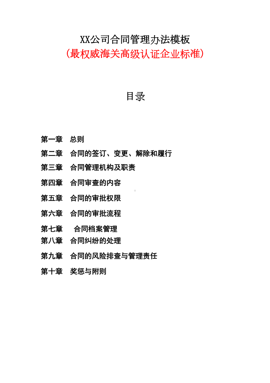 XX公司合同管理办法模板(最权威海关高级认证企业标准)(DOC 16页).doc_第1页