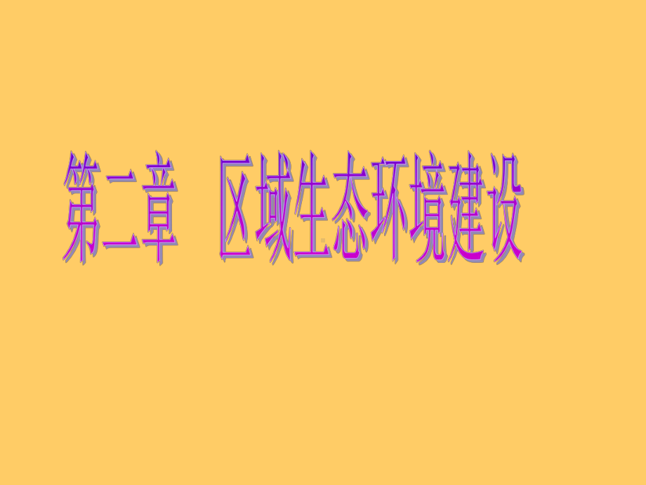 地理必修三荒漠化防治课件.ppt_第1页