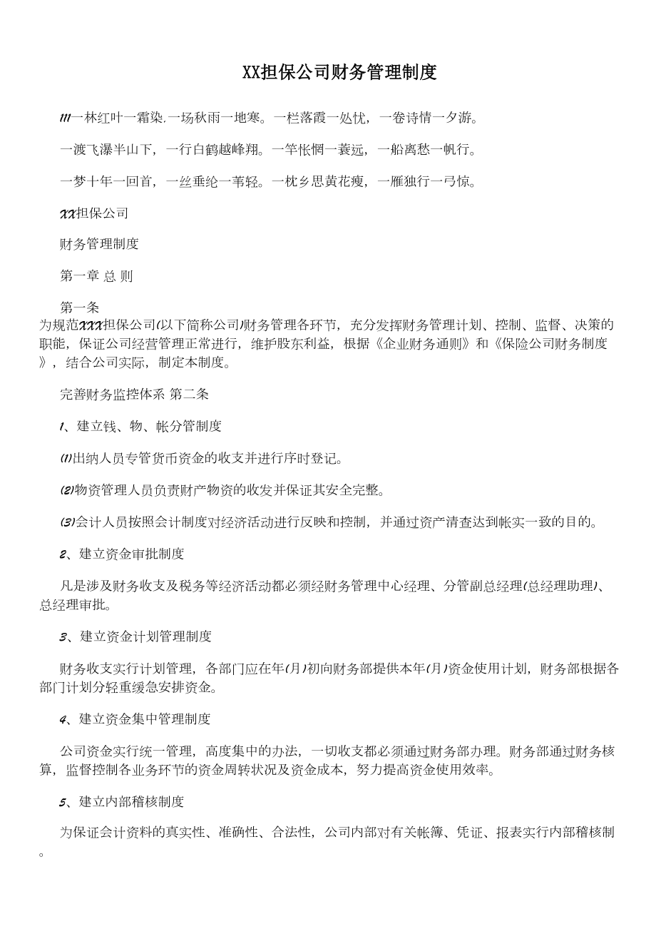 XX担保公司财务管理制度(DOC 12页).doc_第1页