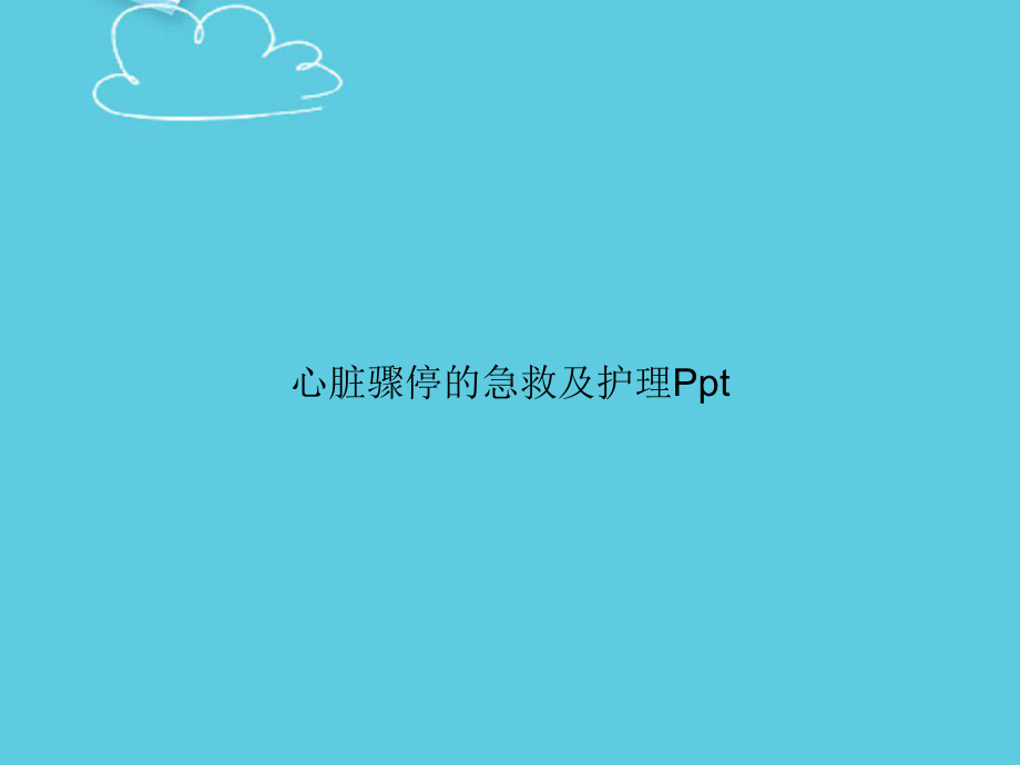 心脏骤停的急救及护理精选课件.ppt_第1页