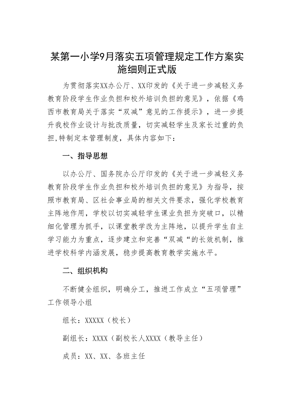 xx小学9月落实五项管理规定工作方案实施细则正式版(DOC 20页).docx_第1页