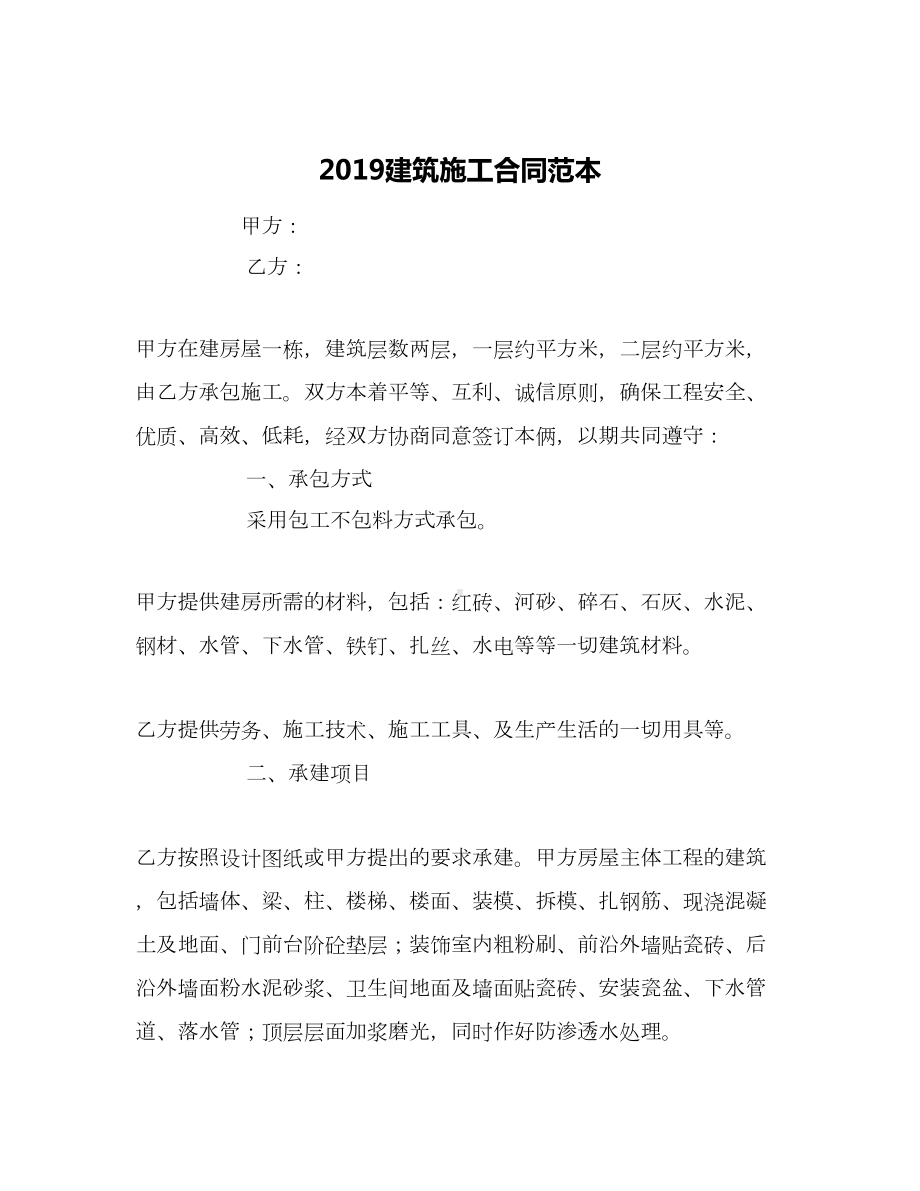 2019建筑施工合同范本(DOC 11页).doc_第1页