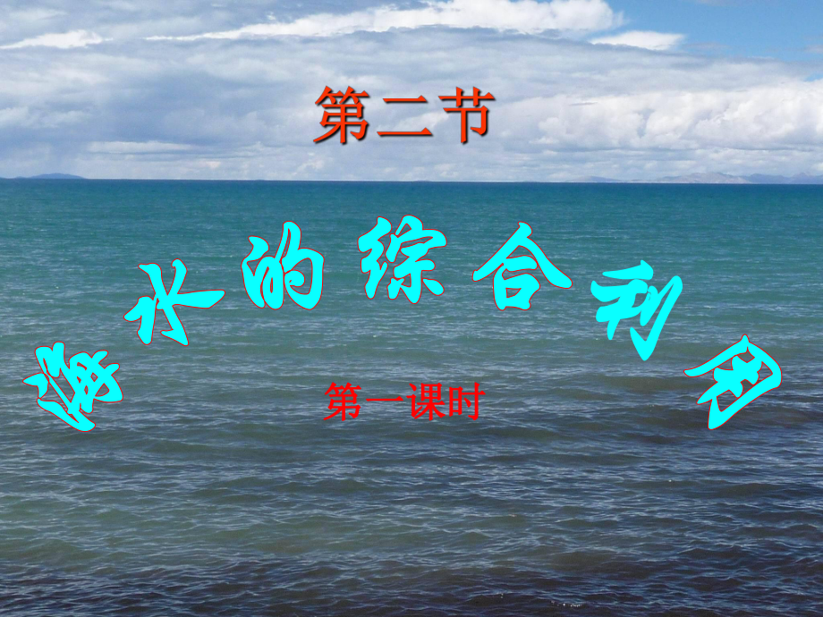 海水的综合利用课件讲义.ppt_第1页