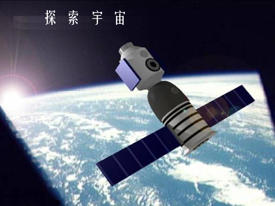 教科版小学科学六年级下册《探索宇宙》课件复习课程.pptx_第1页