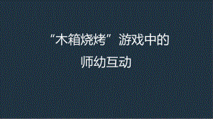 幼儿园案例解读《木箱烧烤游戏中的师幼互动》课件.ppt