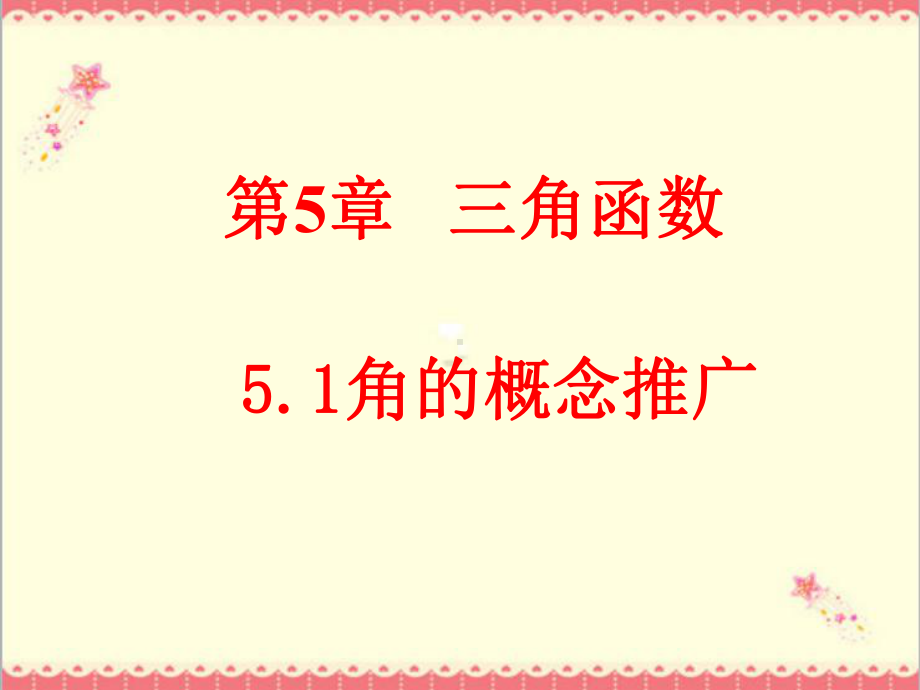 最新高教版中职数学基础模块上册51角的概念推广1课件.ppt_第1页