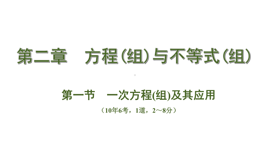 河北省2020届中考数学一轮复习讲义第一节-一次方程(组)及其应用-课件.ppt_第1页