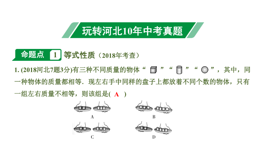 河北省2020届中考数学一轮复习讲义第一节-一次方程(组)及其应用-课件.ppt_第3页