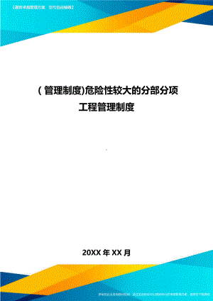 [管理制度]危险性较大的分部分项工程管理制度(DOC 11页).doc