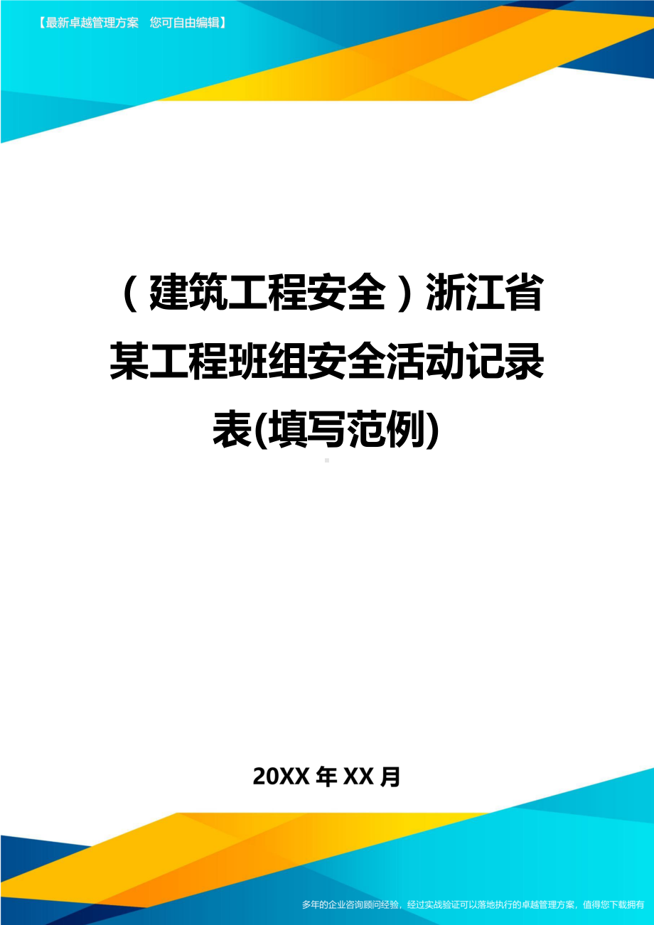 (建筑工程安全)浙江省某工程班组安全活动记录表(填写范例)精编(DOC 15页).doc_第1页