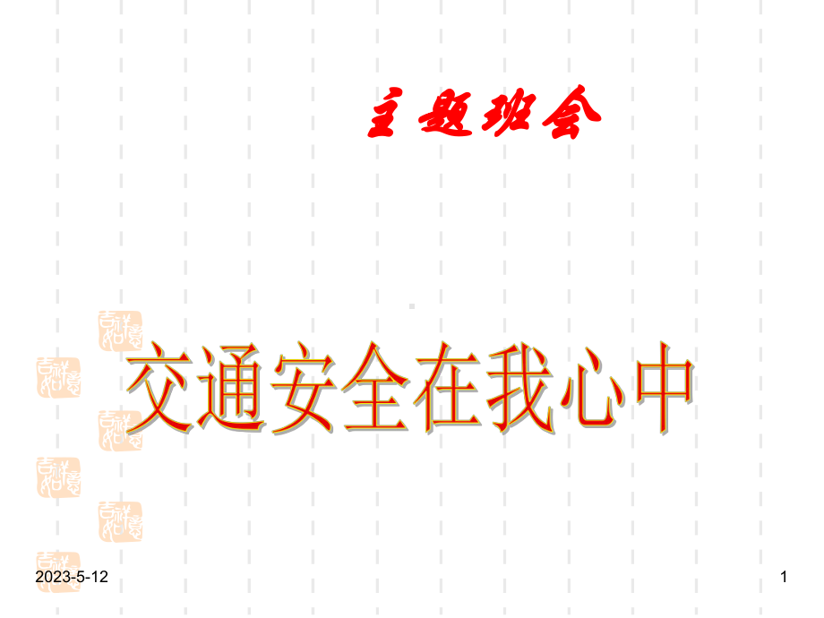 最新班主任德育主题班会安全教育：主题班会：交通安全在我心课件.ppt_第1页