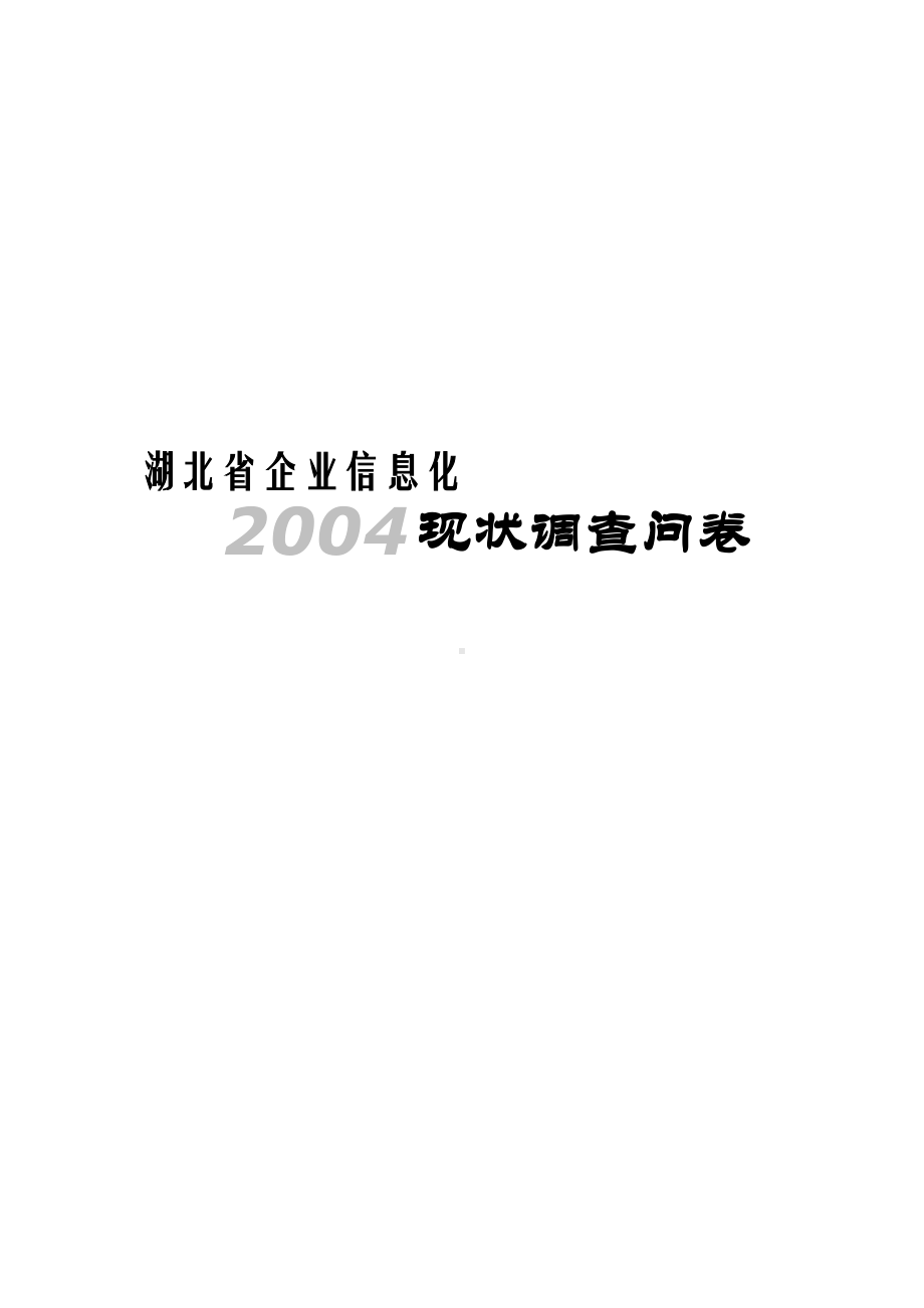 IT项目风险管理调查问卷(DOC 16页).doc_第1页