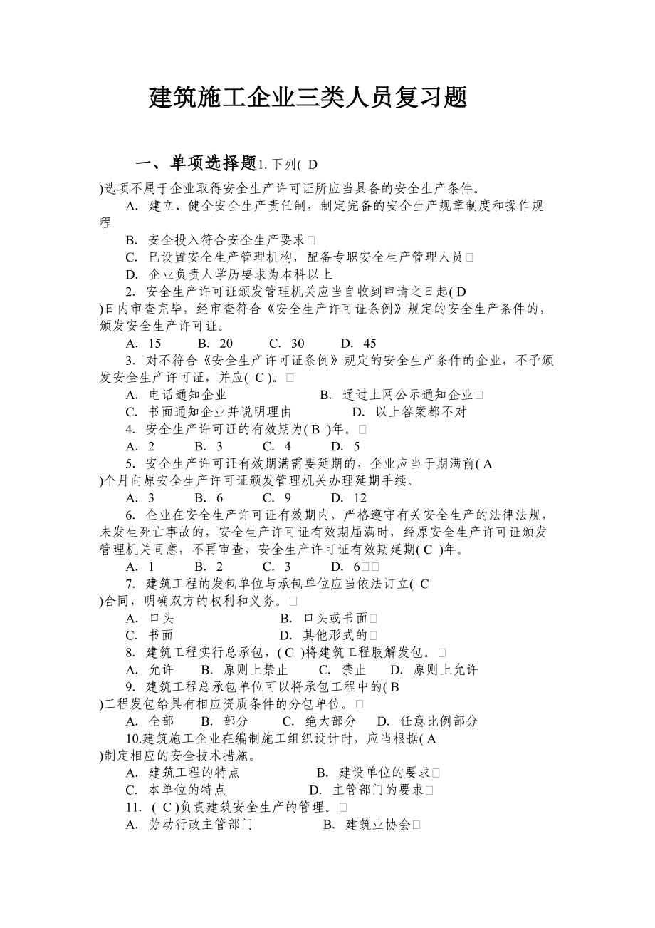 c建筑施工企业三类人员复习题(DOC 118页).doc_第1页