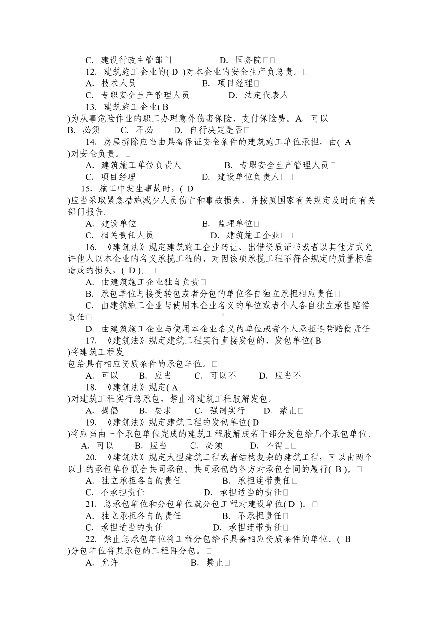 c建筑施工企业三类人员复习题(DOC 118页).doc_第2页