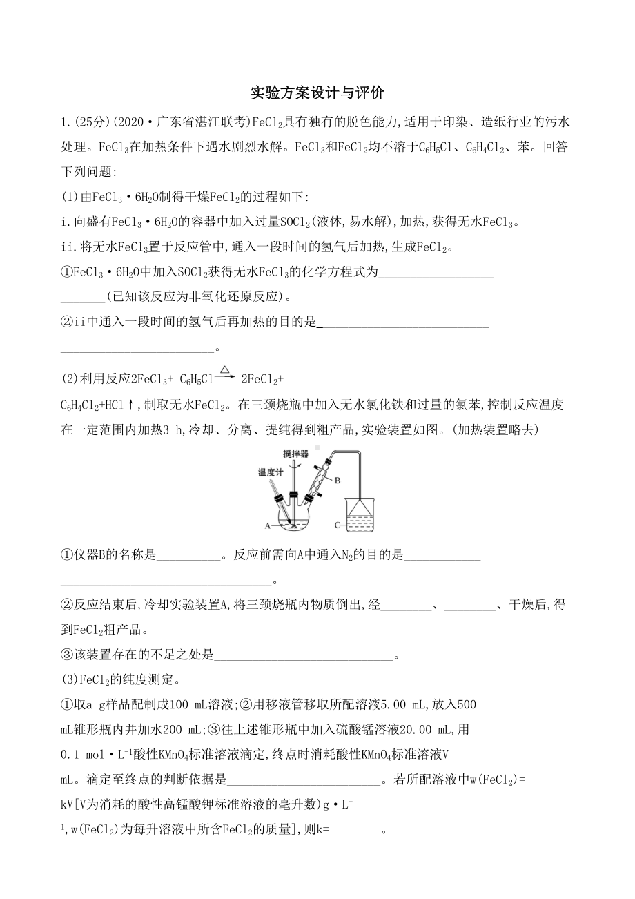 2021届高考化学二轮复习实验方案设计与评价（解析版）(DOC 13页).docx_第1页