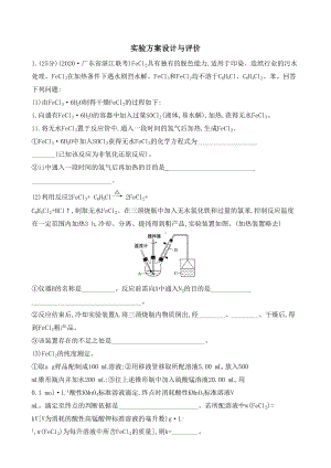 2021届高考化学二轮复习实验方案设计与评价（解析版）(DOC 13页).docx