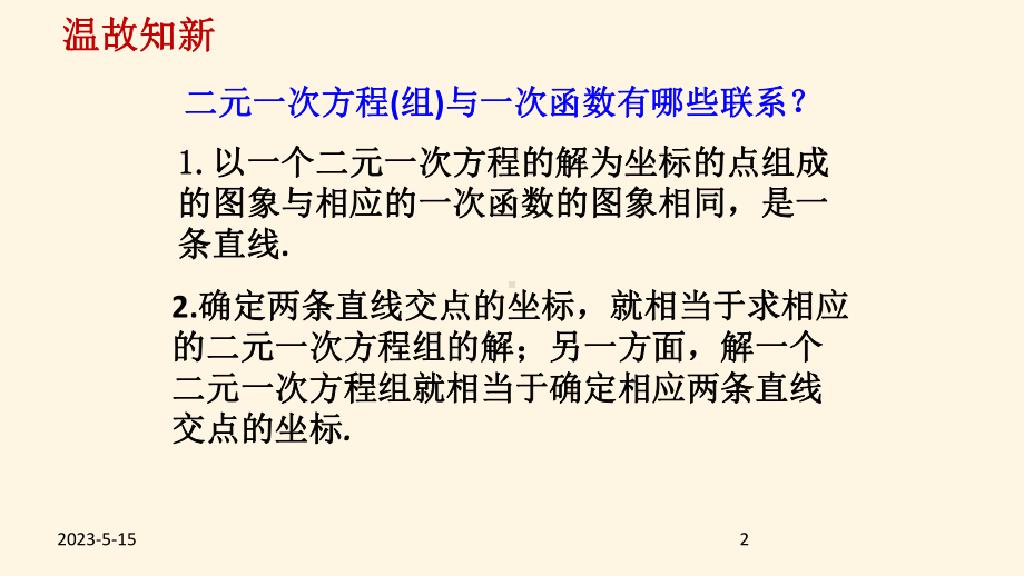 最新北师版八年级数学上册课件57用二元一次方程组确定一次函数表达式.ppt_第2页