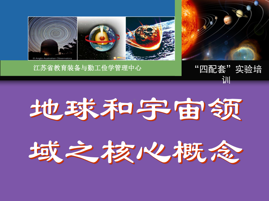 地球和宇宙领域之核心概念课件.ppt_第1页