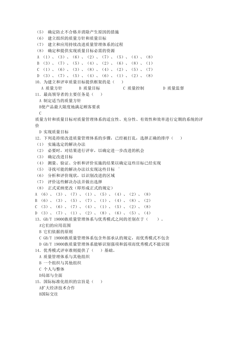 100多份品管试卷及答案-资料包(151个DOC)第三章-质量管理体系-练习(DOC 25页).doc_第3页