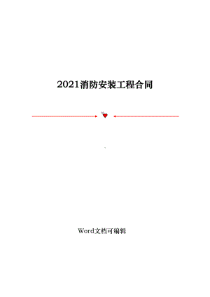 2021消防安装工程合同(DOC 54页).doc