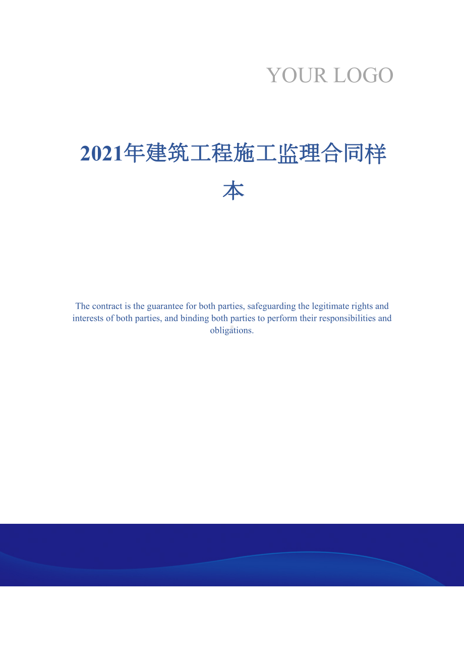 2021年建筑工程施工监理合同样本(DOC 26页).docx_第1页