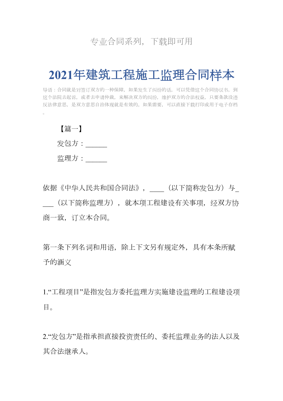 2021年建筑工程施工监理合同样本(DOC 26页).docx_第2页