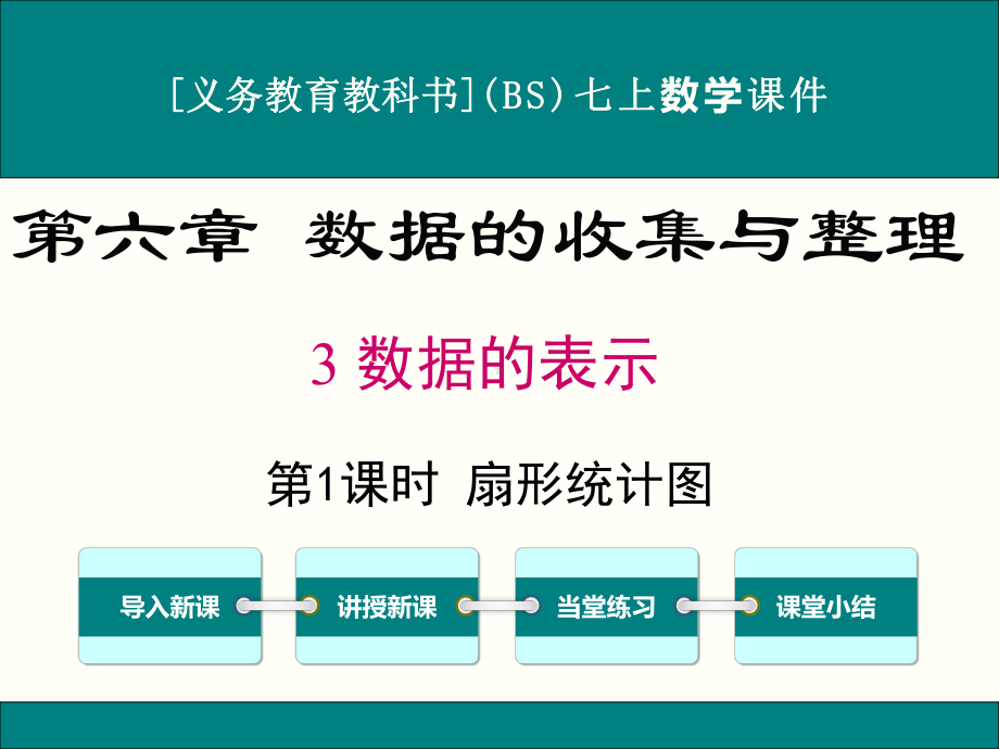 最新北师大版七年级上册数学63数据的表示(第1课时)优秀课件.ppt_第1页