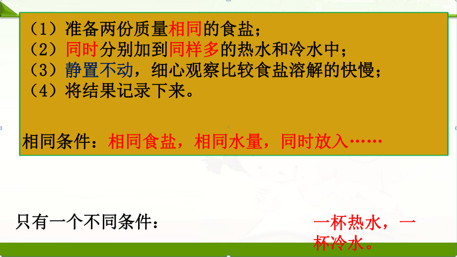 教科版小学科学三年级上册：第1单元6加快溶解优质课件.ppt_第3页