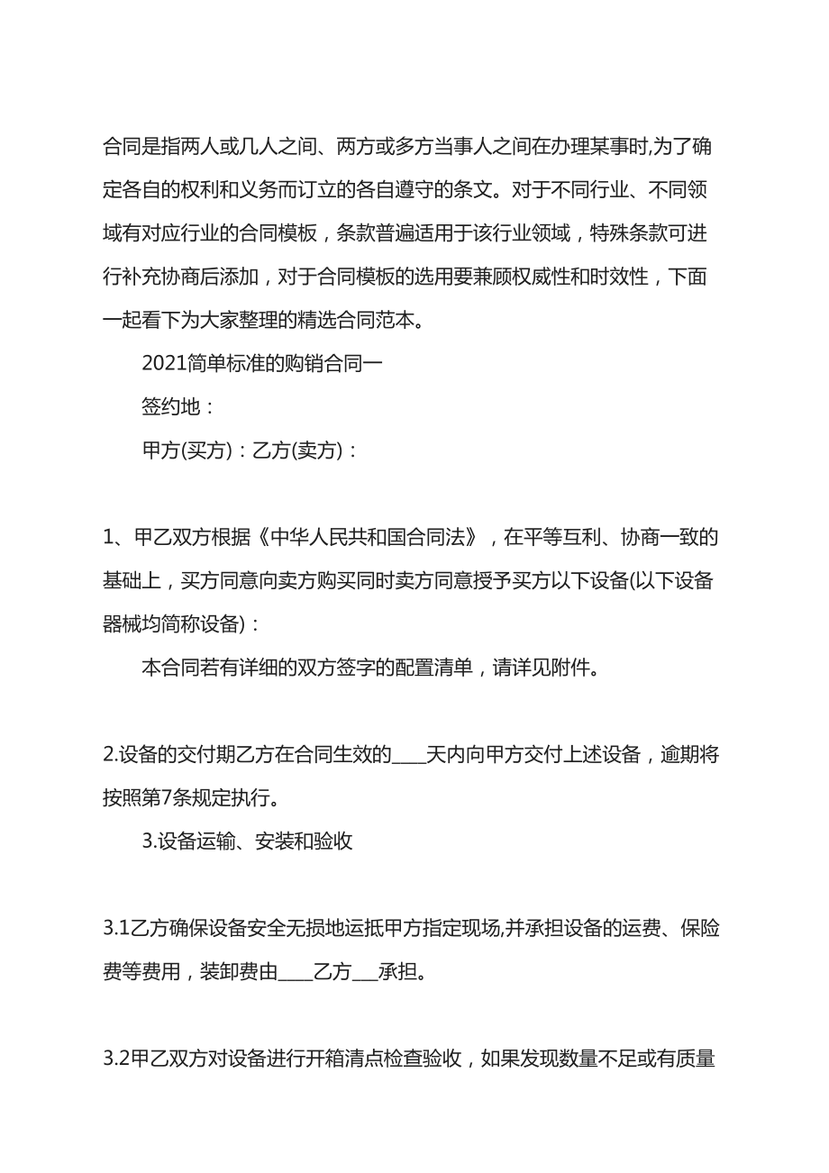 2021简单标准的购销合同(DOC 26页).doc_第1页