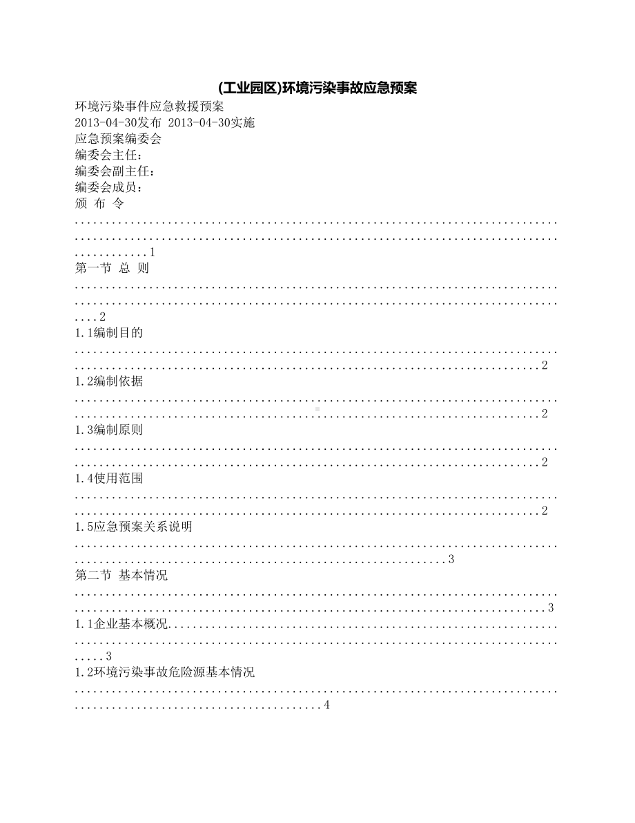 (工业园区)环境污染事故应急预案(DOC 39页).docx_第1页