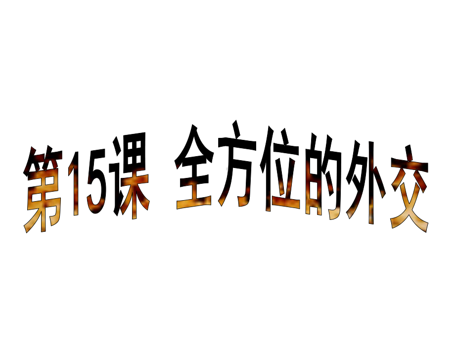 最新中图版历史八年级下册第15课《全方位的外交》公开课课件.ppt_第3页